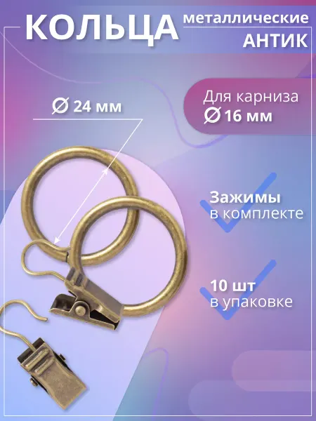 Home Garden Кольца металлические с зажимами для карниза 16мм 10шт, антик