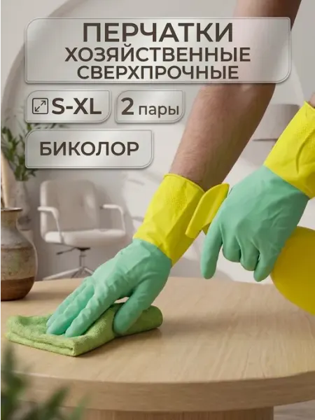 Перчатки хозяйственные сверхпрочные биколор, 2 пары