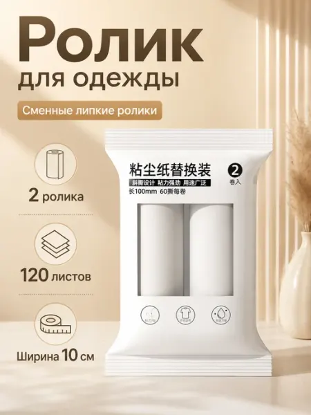 Липкая лента для ролика одежды, 2 рулона