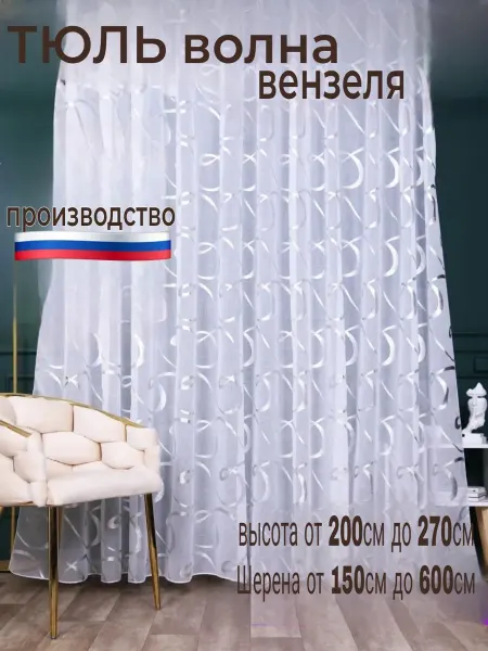 Тюль в детскую комнату 200х260 см длинный