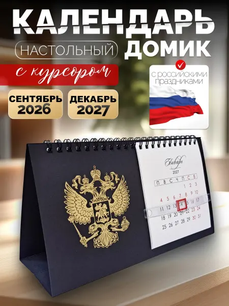 СмайлПринт Календарь с июля 2026 и на весь 2027 год домик с курсором