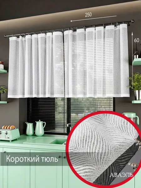 Аваэль Тюль для кухни штора короткая белая ажурная 250х60