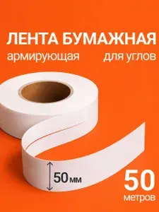 Бумажная армирующая лента для гипсокартона 50 мм х 50 м