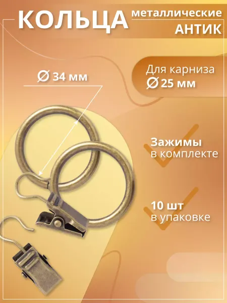 Home Garden Кольца металлические с зажимами для карниза 25мм 10шт,антик
