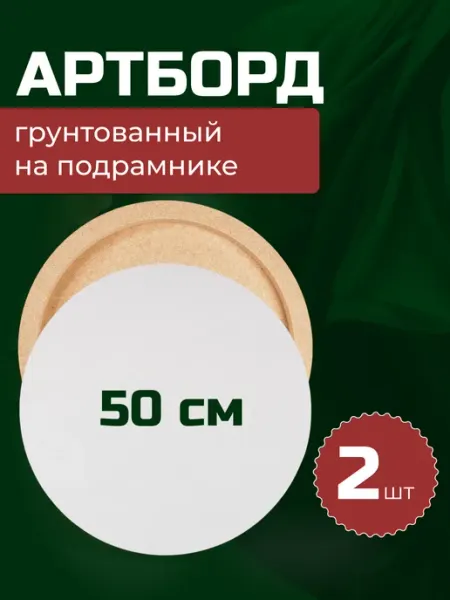 Артборд круглый 50 см, 2 шт, грунтованный на подрамнике