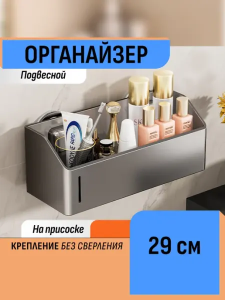 Шелфикс Органайзер настенный на присоске без сверления 29 см