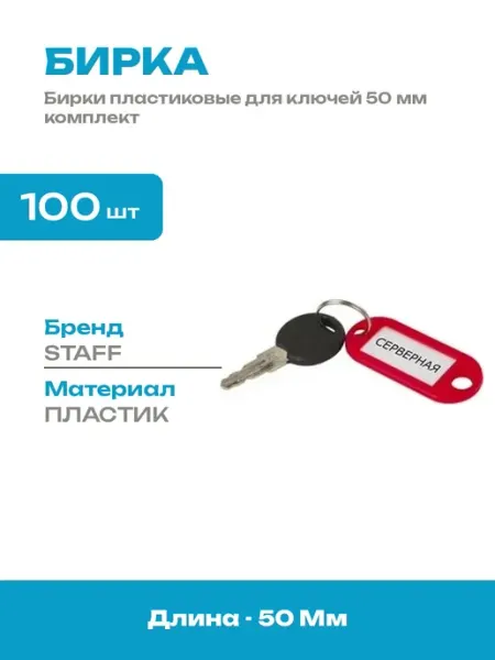 Бирки для ключей пластиковые 50 мм набор 100 шт ассорти