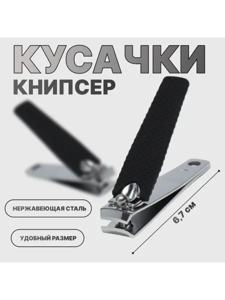 Домный Маникюрные кусачки, черно-серебристые, 6.2х1.7 см
