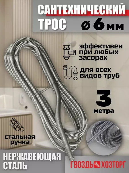 ГВОЗДЬ ХОЗТОРГ Трос сантехнический 3 м 6 мм для прочистки труб с ручкой