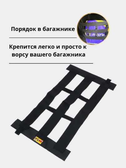 Органайзер на липучке в багажник, длина 50 см