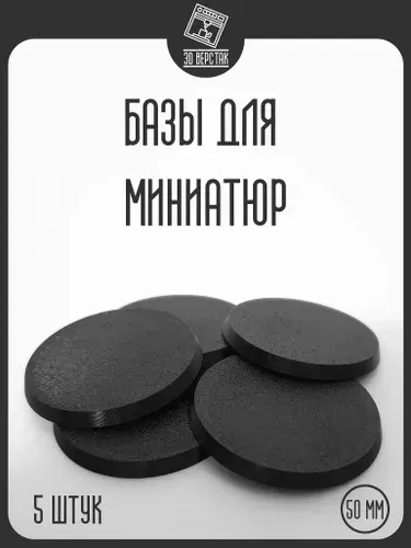 Базы для миниатюр подставки 50 мм круглые 5 шт