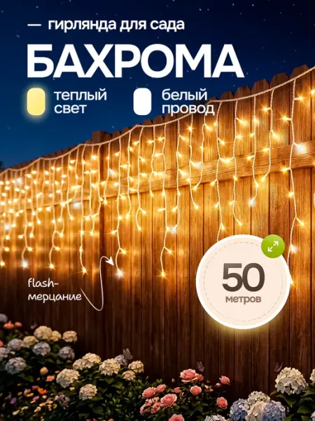 Гирлянда уличная бахрома 50 метров