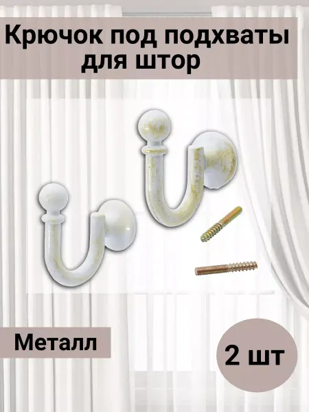 АЙРИС Крючки для подхватов штор 35мм 2шт