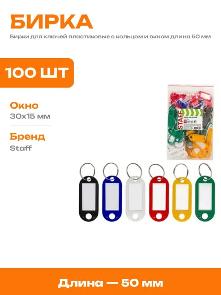 Бирка для маркировки ключей пластиковая 50 мм набор 100 шт