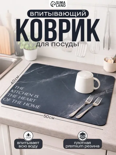 SEE YOU HOME Коврик для сушки посуды впитывающий кухонный 40х50