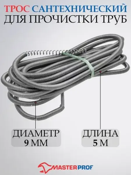 MasterProf Трос для прочистки канализационных труб 9 мм х 5 м