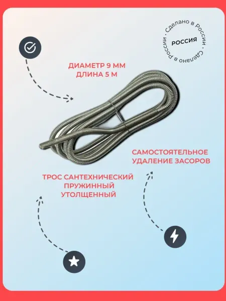 Сантехкреп Трос канализационный стальной пружиннонавитой d 9 мм и 5 м