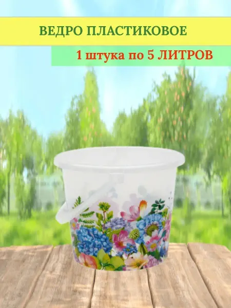 ВМС Ведро пластиковое 5 литров Цветочный сад - 1 штука