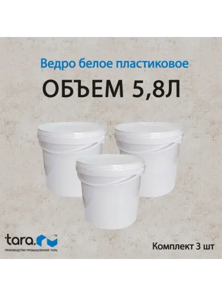 Тара.ру Ведро пищевое пластиковое с крышкой и ручкой 5.8 л, 3 штуки