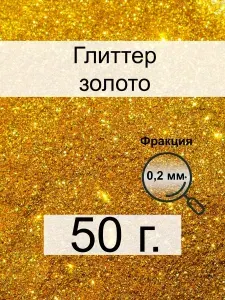 Блестки декоративные сухие 50 г. Золотой (глиттер)