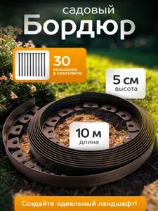 Бордюр садовый пластиковый коричневый высота 50 мм