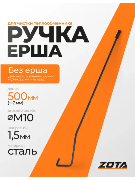 Zota Ручка ерша для чистки теплообменника 500мм