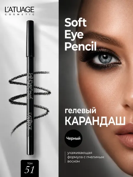 L'atuage Cosmetic Карандаш для глаз гелевый тон 51 черный