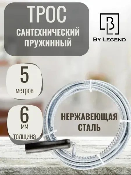 Трос для прочистки канализационных труб от засоров 5м