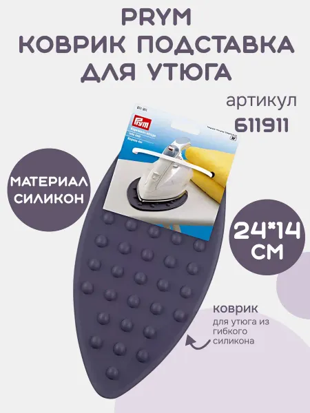 Prym Коврик-подставка для утюга силикон 611911