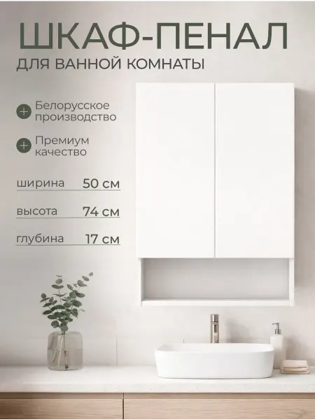 Шкаф для ванной навесной Белый 50 см ширина