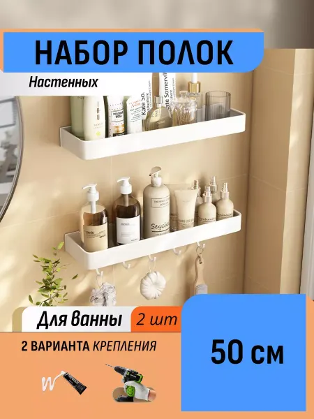Шелфикс Настенные полки для ванной 50 см
