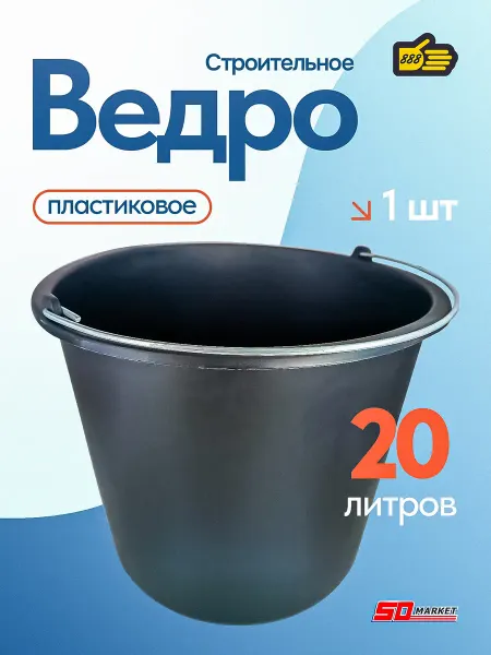 888 Пластиковое строительное ведро для воды большое черное 20л