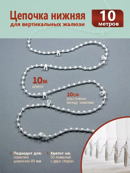 НЕ ОКНО Цепочка нижняя для вертикальных жалюзи с ламелелями (89 мм)