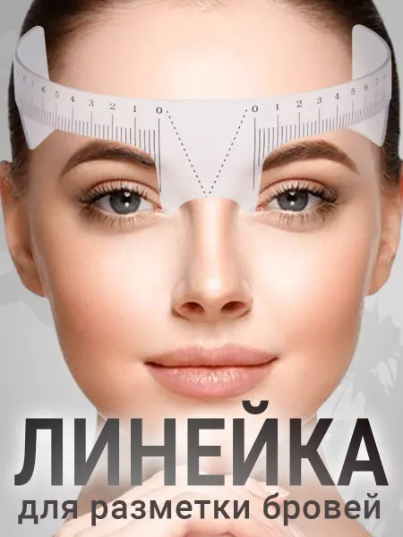Allure Proof Линейка для разметки бровей