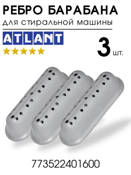 Атлант Ребро барабана стиральной машины Atlant лопасть бойник