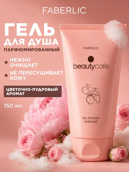 Faberlic Парфюмированный гель для душа Beauty Cafe Фаберлик
