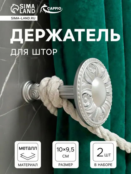 CAPPIO Держатель для штор KS031, d=95 мм, цвет серебро, 2 шт