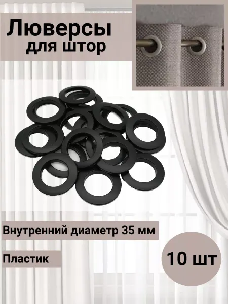 SmolTex Люверсы для штор d-35мм матовый черный 10 шт