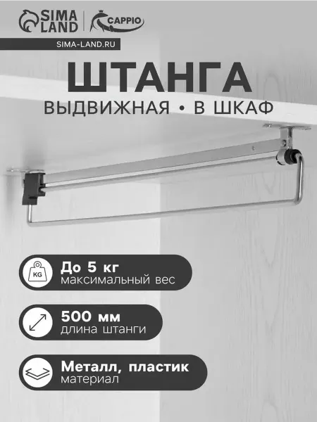 Практичная выдвижная штанга для шкафов 50 см
