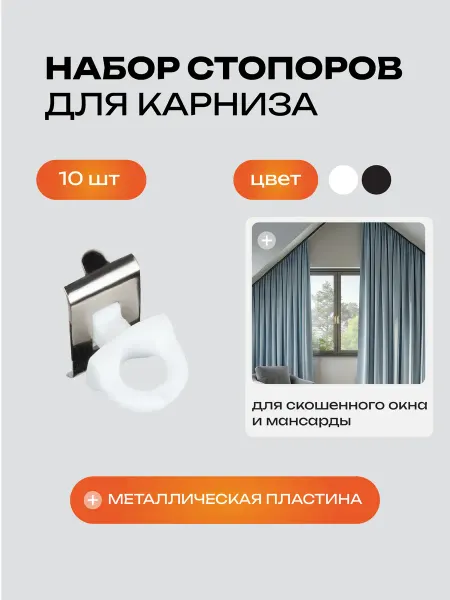 Decofest Стопоры поворотные для профильных карнизов фиксатор для штор