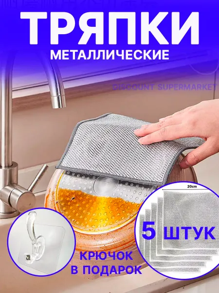 Discount supermarket Металлические тряпки для кухни 5шт + крючок самоклеящаяся