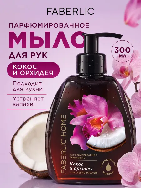 Faberlic Парфюмированное жидкое мыло для рук Кокос и орхидея