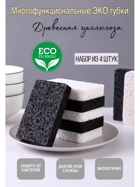 GaRo Home Губки для мытья посуды чёрные белые из целлюлозы набор