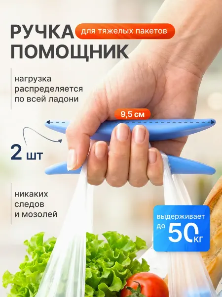 Grebeshki Home Ручка для переноски пакетов 2 шт