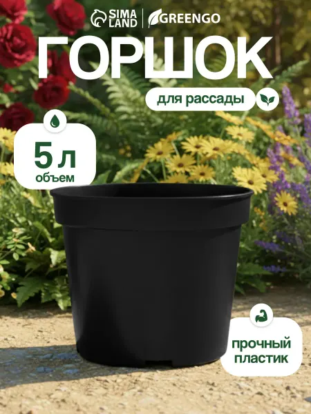 Greengo Пластиковый горшок для рассады 5 л