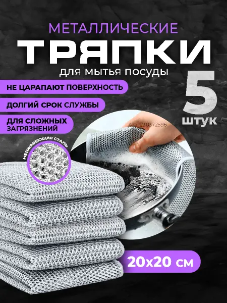 For the house! Тряпка салфетка для мытья посуды кухонная металлическая 5шт