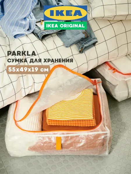 IKEA Органайзер для хранения вещей на молнии Сумка PARKLA