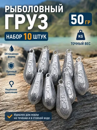 Рыболовный груз Пуля 50 грамм – набор 10 штук