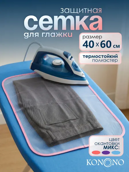 KONONO Сетка для глажки белья утюгом