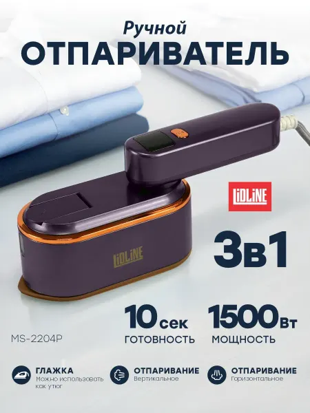 LIDLINE Отпариватель ручной для одежды мощный
